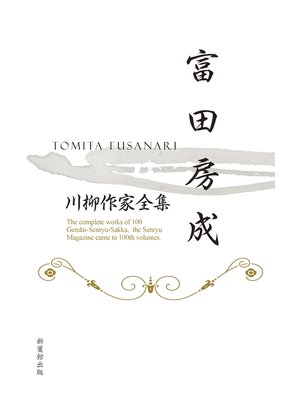cover image of 川柳作家全集　富田房成